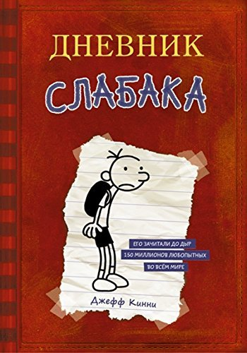 Дневник  слабака