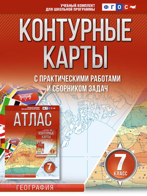 К/к 7кл География ФГОС (Россия в новых границах)