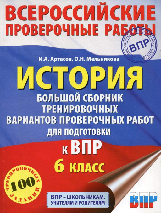 История 6кл Большой сборник тренировочных вар.