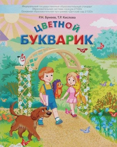 Цветной Букварик [Пособие для детей 5-7л]