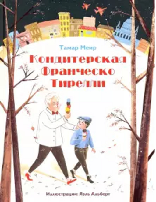 Кондитерская Франческо Тирелли