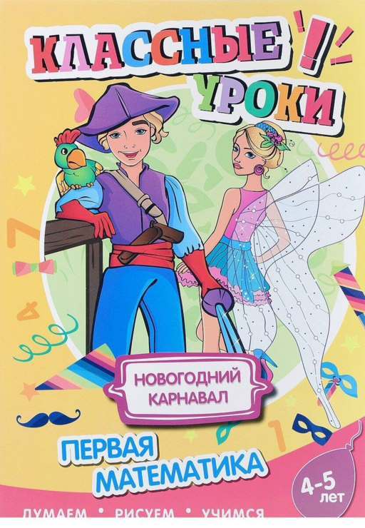 Книга. Классные уроки Новогодний карнавал. Первая математика