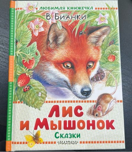 Lis i Myshonok. Skazki / Лис и Мышонок. Сказки