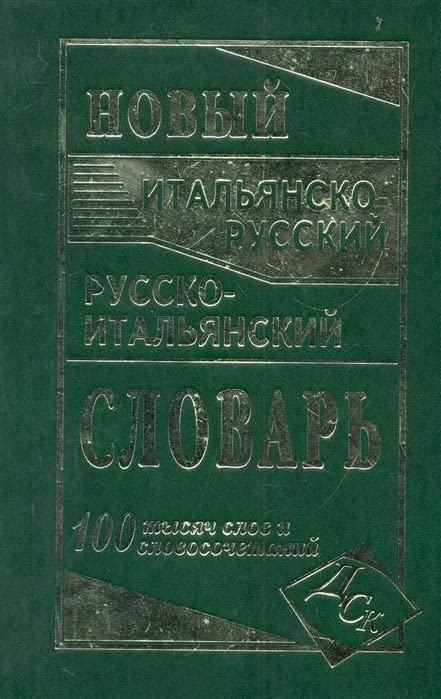 Новый итал-рус рус-итал словарь 100 000 слов