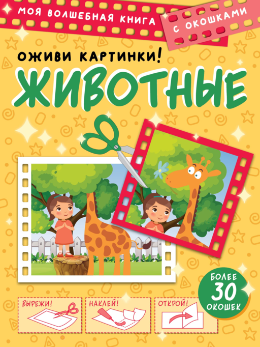 Оживи картинки! Животные 