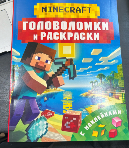 Майнкрафт. Головоломки и раскраски 