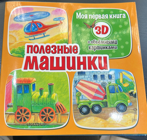 Полезные машинки. Книга с объёмными картинками