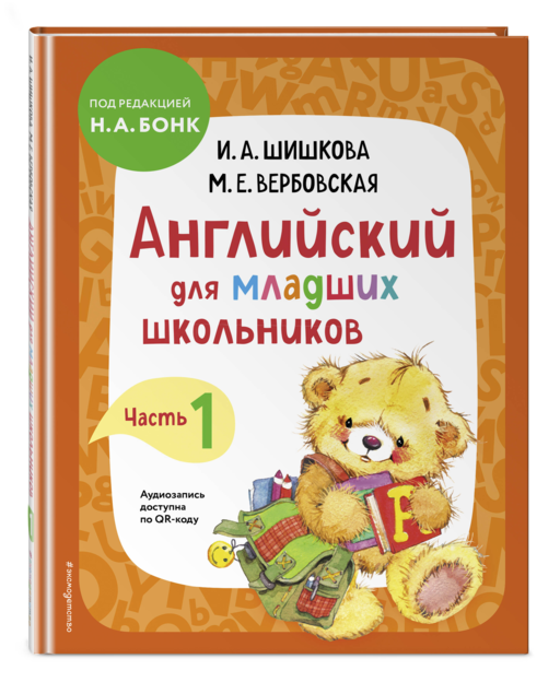 Английский для младших школьников. Учебник Часть 1