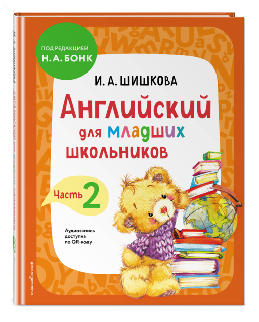 Английский для младших школьников. Учебник Часть 2