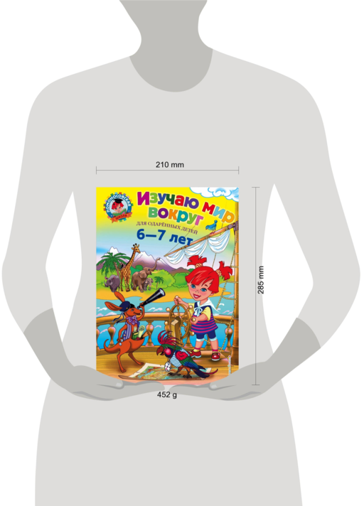 Изучаю мир вокруг: для детей 6-7 лет