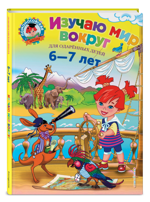 Изучаю мир вокруг: для детей 6-7 лет