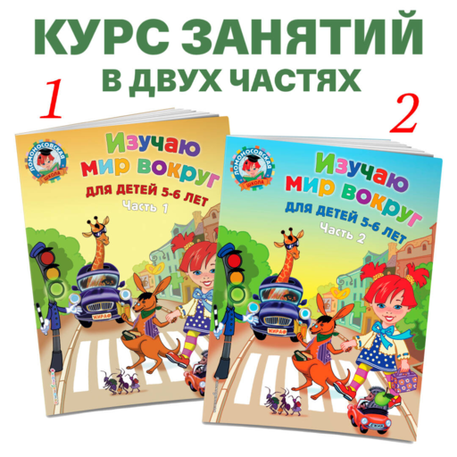 Изучаю мир вокруг: для детей 5-6 лет ч1