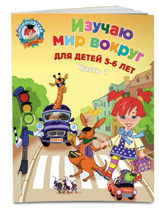 Изучаю мир вокруг: для детей 5-6 лет ч1