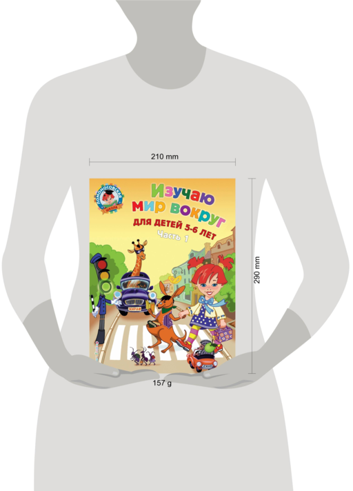 Изучаю мир вокруг: для детей 5-6 лет ч1