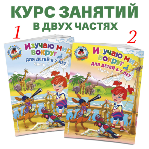 Изучаю мир вокруг: для детей 6-7 лет ч1 (мяг)