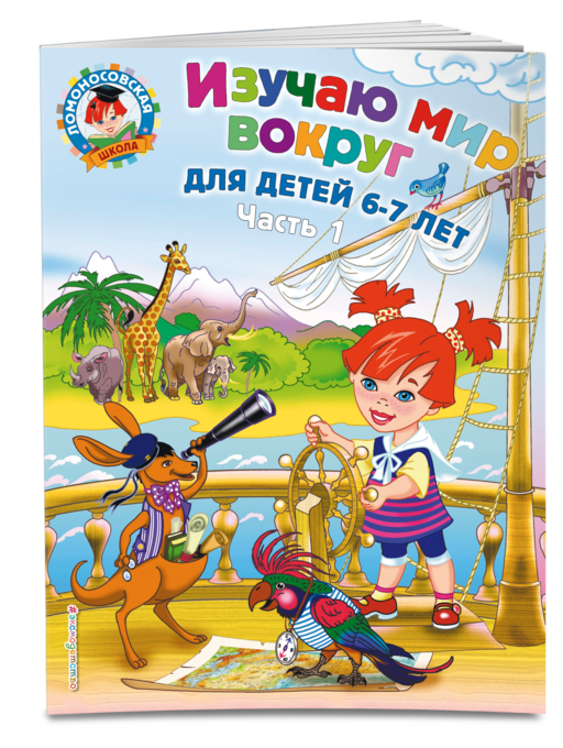 Изучаю мир вокруг: для детей 6-7 лет ч1 (мяг)