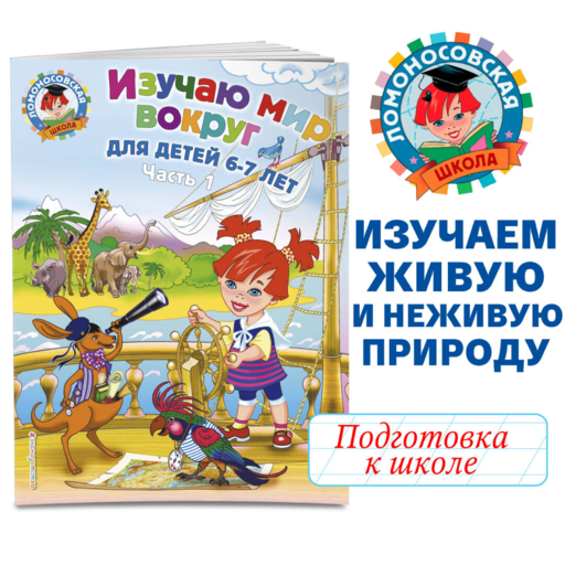 Изучаю мир вокруг: для детей 6-7 лет. Ч. 1