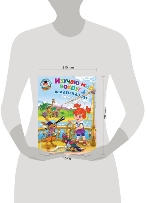 Изучаю мир вокруг: для детей 6-7 лет ч1 (мяг)