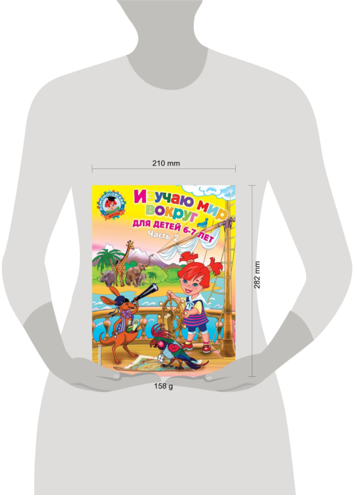 Изучаю мир вокруг: для детей 6-7 лет ч2 (мяг)