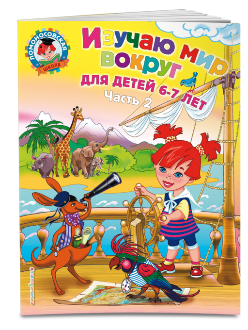 Изучаю мир вокруг: для детей 6-7 лет ч2 (мяг)