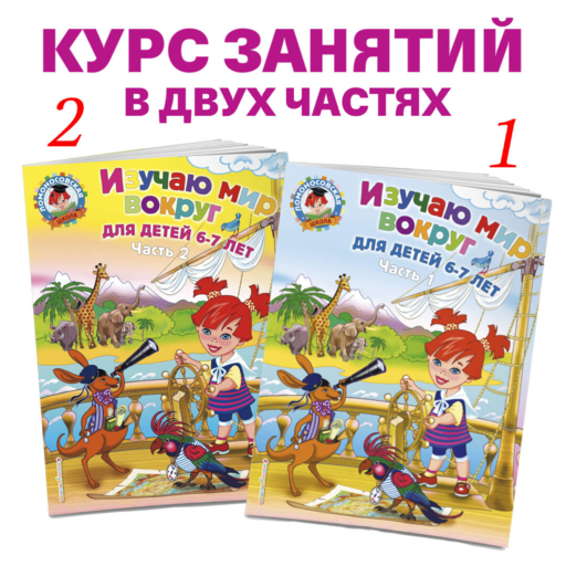 Изучаю мир вокруг: для детей 6-7 лет ч2 (мяг)
