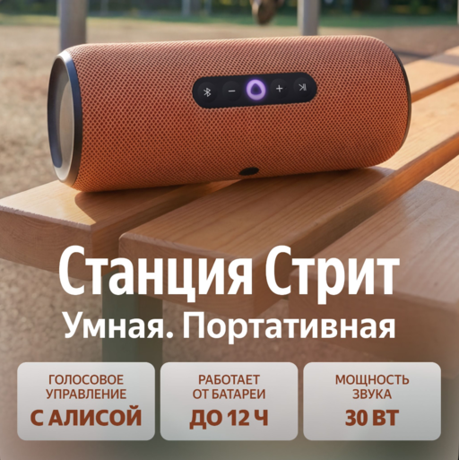 Умная беспроводная колонка Яндекс Станция Стрит с Алисой, 30 Вт, оранжевая