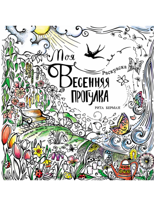 Моя весенняя прогулка: Раскраска