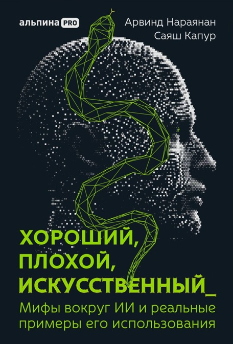Хороший, плохой, искусственный: Мифы вокруг ИИ и реальные примеры его использования