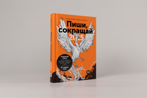 Пиши, сокращай 2025: Как создавать сильный текст