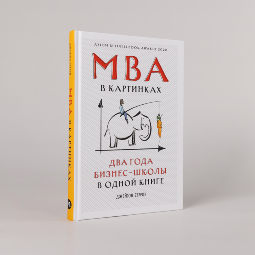 MBA в картинках: Два года бизнес-школы в одной книге