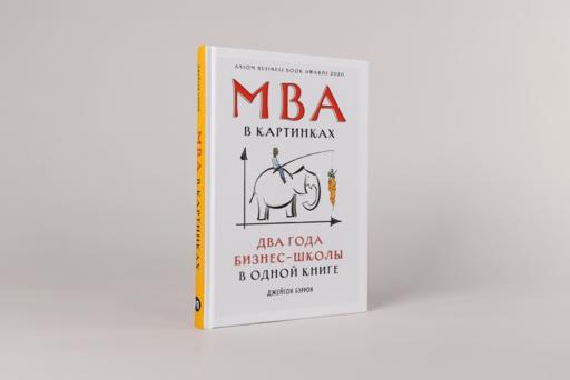 MBA в картинках: Два года бизнес-школы в одной книге