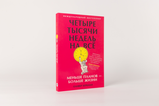 Четыре тысячи недель на всё: Меньше планов — больше жизни