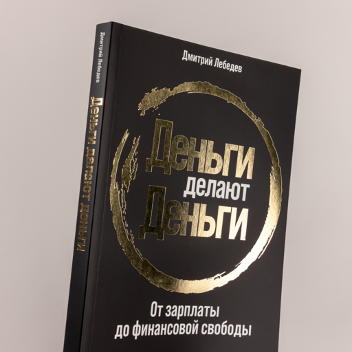 Деньги делают деньги: От зарплаты до финансовой свободы