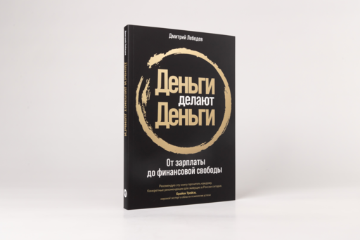 Деньги делают деньги: От зарплаты до финансовой свободы