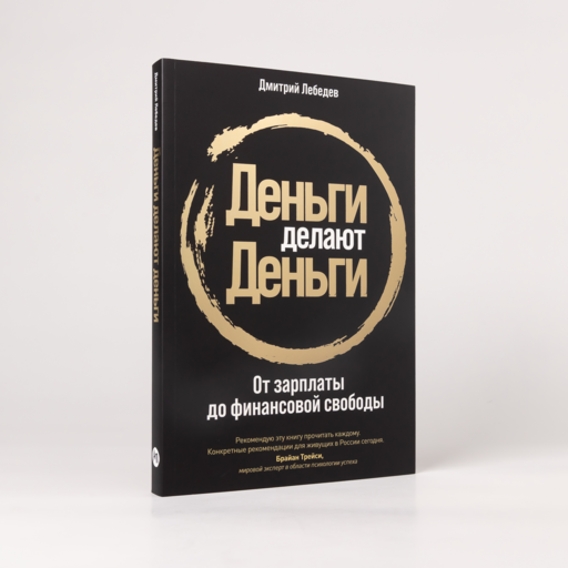 Деньги делают деньги: От зарплаты до финансовой свободы