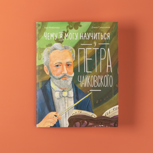 Чему я могу научиться у Петра Чайковского