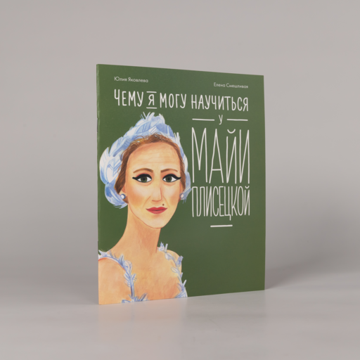 Чему я могу научиться у Майи Плисецкой