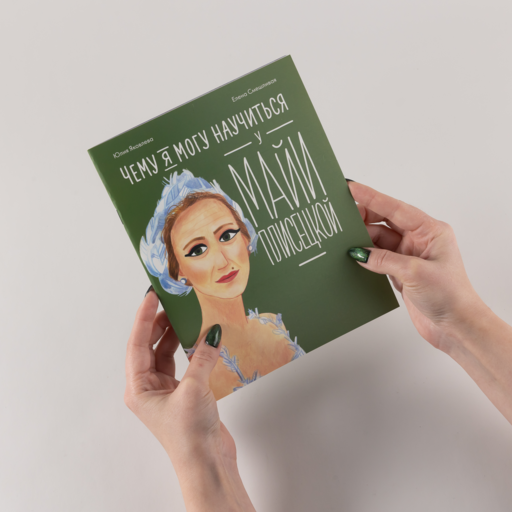 Чему я могу научиться у Майи Плисецкой