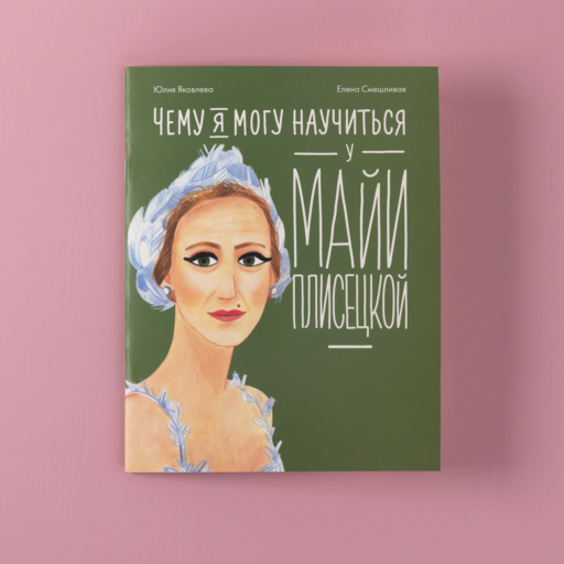 Чему я могу научиться у Майи Плисецкой