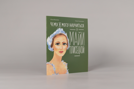 Чему я могу научиться у Майи Плисецкой