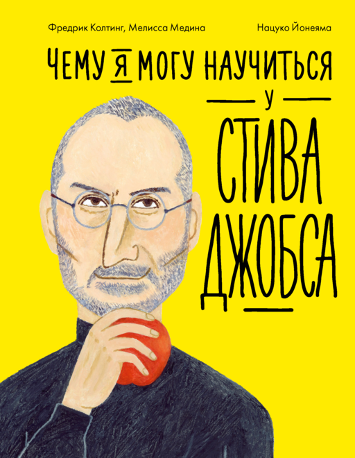 Чему я могу научиться у Стива Джобса