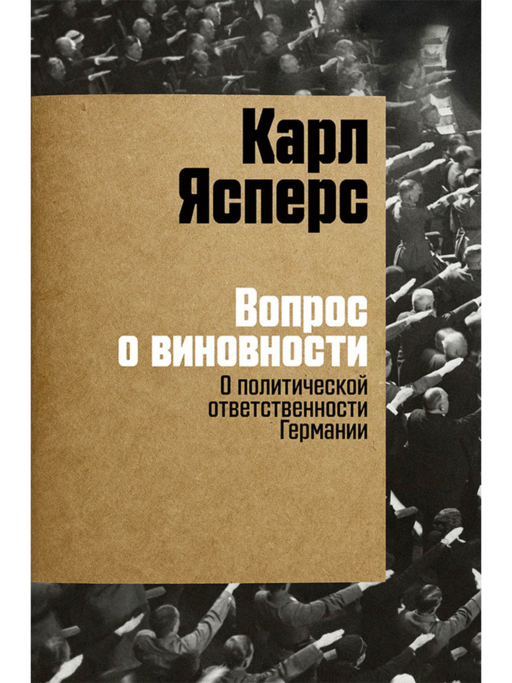 Вопрос о виновности. О политической ответственности Германии
