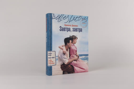 Завтра, завтра