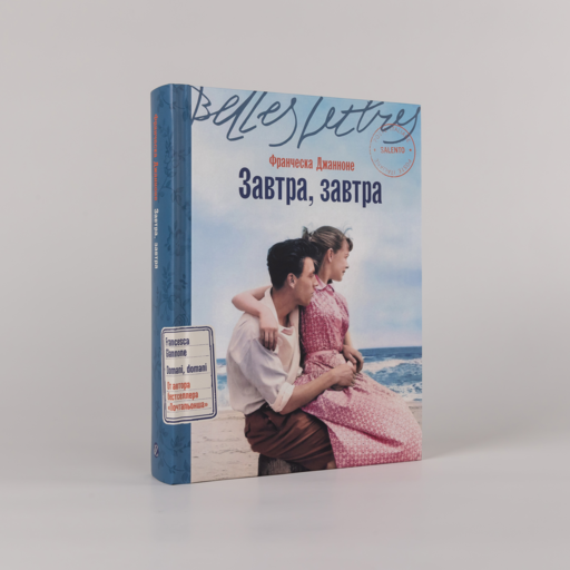 Завтра, завтра