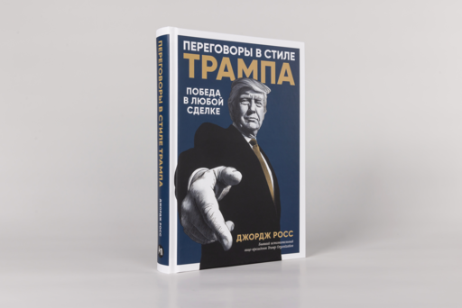 Переговоры в стиле Трампа: Победа в любой сделке