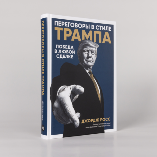 Переговоры в стиле Трампа: Победа в любой сделке