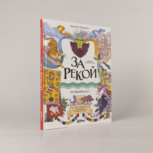За рекой. Комикс-перевертыш