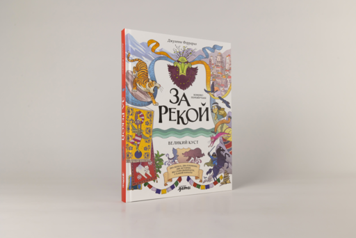За рекой. Комикс-перевертыш