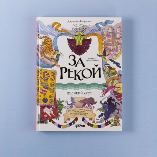 За рекой. Комикс-перевертыш