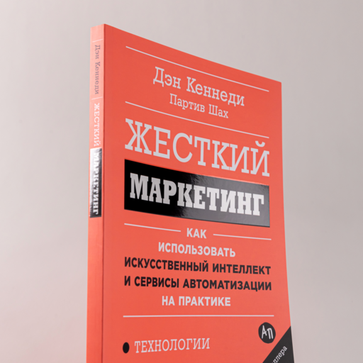 Жесткий маркетинг: Как использовать искусственный интеллект и сервисы автоматизации на практике